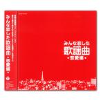 みんな恋した 歌謡曲 恋愛編 / オムニバス （CD）COCP-37576-KS