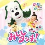 【おまけDVD付】新品 NHK いないいないばあっ おててタッチ / ワンワン、ゆうなちゃん、うーたん ほか （1CD）COCX-38972-SK