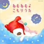 【おまけCL付】新品 コロムビアキッズ BABIES ねむねむ♪こもりうた / V.A. （CD）COCX-39392-SK