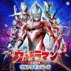 (おまけ付)最新 ウルトラマン主題歌集 ウルトラマンジード / サウンドトラック (2CD) COCX-40179-SK