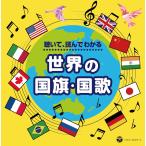 【おまけCL付】新品 世界の国歌と国旗 