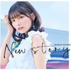 【おまけCL付】新品 New story(初回限定盤) / 高野麻里佳 (CDM+DVD) COZC1769-SK