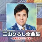 【おまけCL付】新品 三山ひろし全曲集 ~望郷山河・いごっそ魂~ / 三山ひろし (CD) CRCN ...