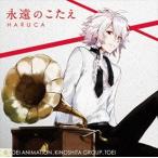 【おまけCL付】新品 永遠のこたえ / HARUCA はるか (SingleCD+DVD) CUCL-502-SK