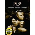 黄昏 日本語吹替版 ジェニファー・ジョーンズ ローレンス・オリヴィエ / (DVD) DDC-045-ARC