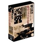 戦記映画復刻版シリーズ 亀井文夫作品集 3巻組DVD-BOX DKLB-6033 - 最