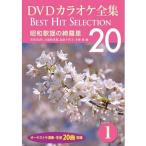  новый товар DVD караоке полное собрание сочинений 1 Showa песня. .. звезда / (DVD) DKLK-1001-1-KEI