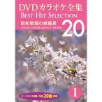 DVDカラオケ全集1〜昭和歌謡の綺羅星　（DVD）　DKLK-1001-1