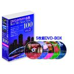 新品 カラオケ全集100 VOL.2 / (5DVD) DKLK-1002-KEI