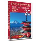  новый товар DVD караоке полное собрание сочинений [Best Hit Selection 20] 24 огонь. страна. женщина _ сон энка / (DVD) DKLK-1005-4-KEI