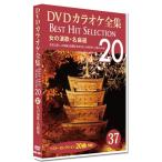 新品 DVDカラオケ全集　「Best Hit Selection 20」37 女の演歌・名曲選 /  (1DVD) DKLK-1008-2-KEI