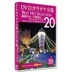 ショッピングカラオケ 新品 DVDカラオケ全集　「Best Hit Selection 20」39 魅惑のムード歌謡＆デュエットソング /  (1DVD) DKLK-1008-4-KEI