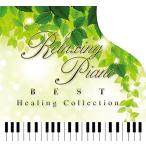 新品 (おまけ付)リラクシング・ピアノ〜ベストヒーリング・コレクション / （CD）DLPW-805-SK