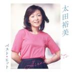 新品 太田裕美 ベスト・ヒット (CD) DQCL-2121