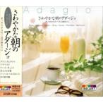 新品 さわやかな朝の アダージョ / （CD）EJS-2023-JP