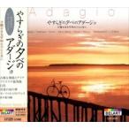 新品 やすらぎの夕べの アダージョ / (CD)EJS-2025-JP