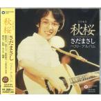  новый товар Sada Masashi ~ осень Sakura ( Cosmos )~ (CD) EJS-6194