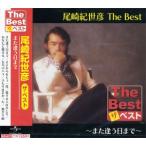 新品 尾崎紀世彦 The Best また逢う日まで (CD) EJS6177