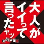 【おまけCL付】新品 大人がイイって言ったヤツ / ミオヤマザキ （1CD）ESCL-4435-SK