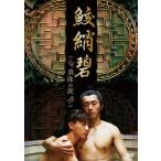 新品 鮫 碧 真珠の涙 / チャン・ボーハン, シュー・ユエン (DVD) FFEDS-958-FFS