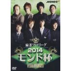  новый товар маджонг Pro Lee g2014 Monde кубок решение . битва / Мураками ., Seto медведь Naoki,.. мир .,... flat (DVD) FMDS-5198L-AMGE