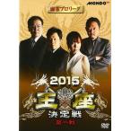  новый товар маджонг Pro Lee g2015. сиденье решение битва первый битва / (DVD) FMDS-5237-AMGE