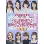 新品 2018女流モンド チャレンジマッチ / 愛内よしえ、二階堂瑠美、宮内こずえ (DVD) FMDS-5304-AMGE