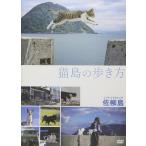 新品 猫島の歩き方〜佐柳島〜 / (DVD) FMDS-5312-AMGE