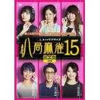 新品 八局麻雀15 / (4枚組DVD) FMDS-5369-AMGE