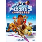 新品 アイス・エイジ5 止めろ！惑星