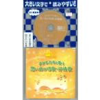 新品 聴いて歌ってコロちゃんパック 子どもたちと歌う 思い出の唱歌・抒情歌 / (CD) GEZ-1006-PIGE
