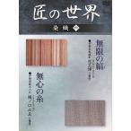 新品 匠の世界 染織 六 伊勢型紙縞彫 伊勢型紙糸入れ / (DVD) GKD-006-KEI
