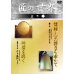 匠の世界 金工 一 [DVD] - 最安値・価格比較 - Yahoo!ショッピング