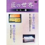 新品 匠の世界 和紙 その他 二 ●手漉きの伝統 ●雅の景色を装う / (DVD) GKD-030- ...