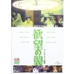 欲望の翼 (DVD) GNBF2518-HPM