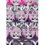 【おまけCL付】新品 異世界転生したらベストアルバムでした。  (初回限定盤) / 岸田教団&amp;THE明星ロケッツ (CD+BD) GNCA1602-SK