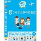 ハイハイ英語 ゼロから学ぶ旅の 英会話 （DVD） HIHI-002