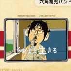 (¤ª¤Þ¤±ÉÕ)¤½¤Î¤Þ¤ÞÀ¸¤¤ë / Ï»³ÑÀº»ù¥Ð¥ó¥É (CD) HW36-TOW