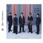 【おまけCL付】新品 Japonism（通常盤） / 嵐 （2CD） JACA-5484-SK