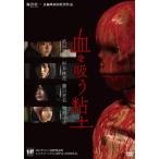 【おまけCL付】 新品 血を吸う粘土 / 監督:梅沢壮一 (DVD) KIBF2869-KING