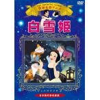 新品 白雪姫 /  (1DVD) KIC-706-KEI
