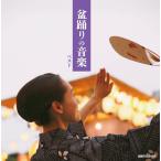 新品 盆踊りの音楽 キング・スーパー・ツイン・シリーズ 2026 / (2CD) KICW-7949
