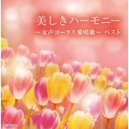  новый товар прекрасный .. - - moni -~ женщина голос Chorus love песня ~ 2026 / (2CD) KICW7837