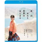 【おまけCL付】新品 旅のおわり世界のはじまり / 監督:黒沢清 (Blu-ray) KIXF1723-KING