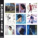 �V�i �z���o�̗��s�� 1967�N<���a42�N> / �I���j�o�X (CD) KLCD-008-KEEP