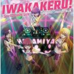 【おまけCL付】新品 TVアニメ『いわかける!-Sport Climbing Girls -』Original Sound Track / サントラ (CD) LACA15858-SK