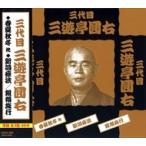  новый товар три поколения три ... правый комические истории / три ... правый (CD) MCD-305-KEEP