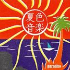 (おまけ付)夏色音楽~paradiso / V.A. オムニバス （2CD） MHCL-2536-SK