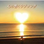 【おまけCL付】新品 心に響くラブソング / V.A.オムニバス (2CD) MHCL2765-SK