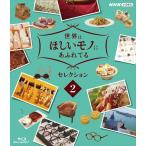新品 世界はほしいモノにあふれてる セレクション　２  /  (Blu-ray) NSBS-25005-NHK